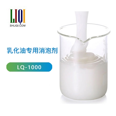 上海乳化油专用消泡剂